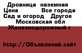 Дровница  наземная › Цена ­ 3 000 - Все города Сад и огород » Другое   . Московская обл.,Железнодорожный г.